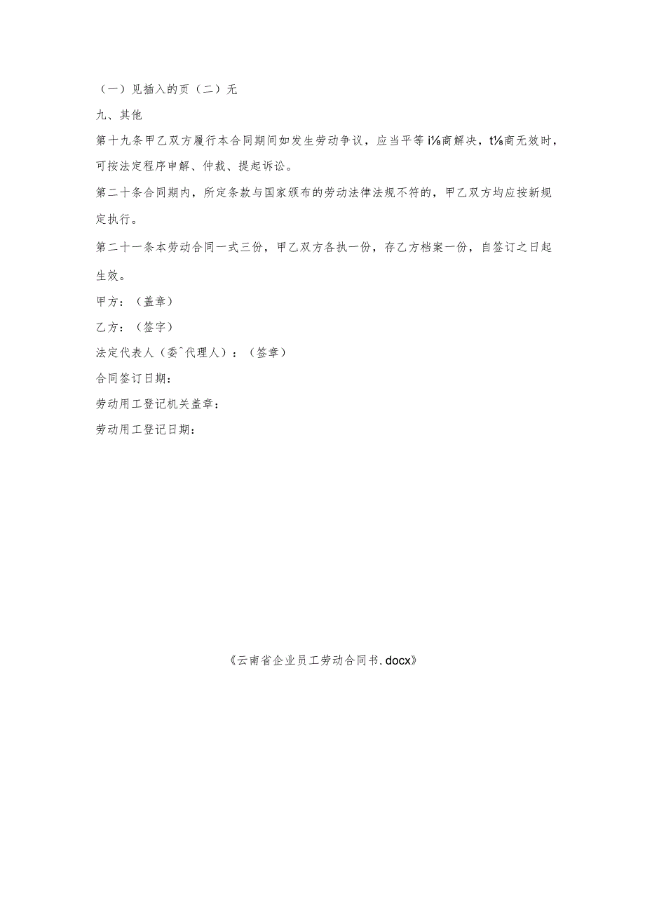 云南省企业员工劳动合同书.docx_第3页