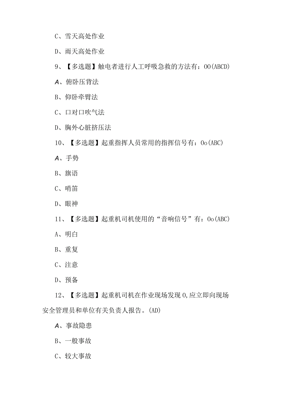 2024年起重机司机(限桥式起重机)理论考试题及答案.docx_第3页