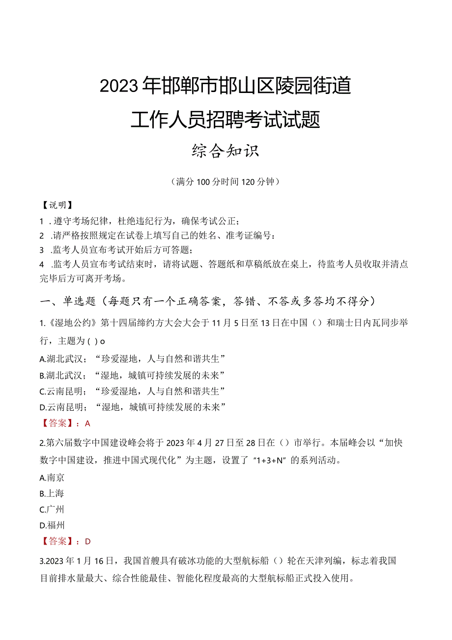 2023年邯郸市邯山区陵园街道工作人员招聘考试试题真题.docx_第1页