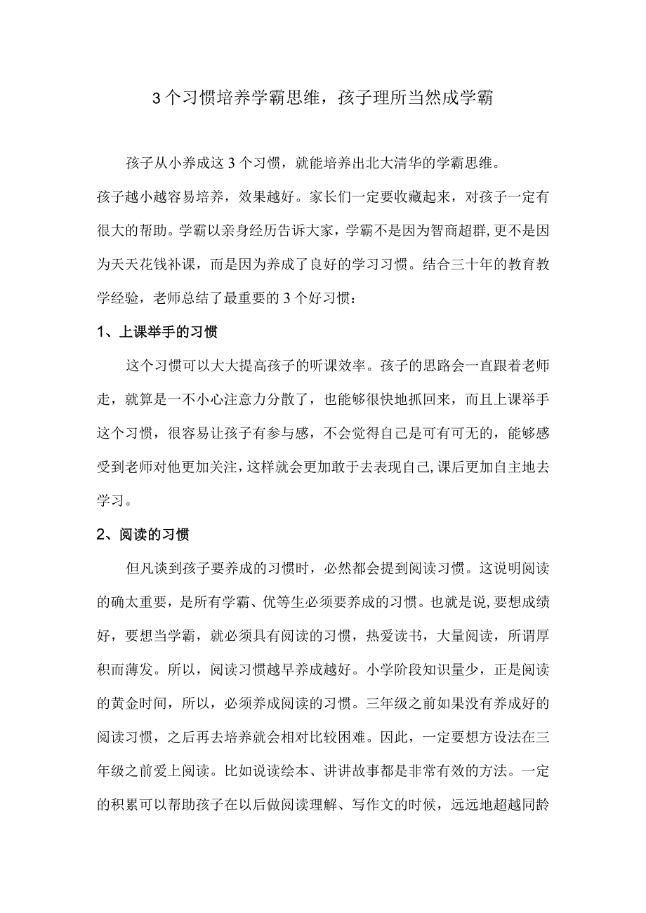 3个习惯培养学霸思维孩子理所当然成学霸.docx_第1页