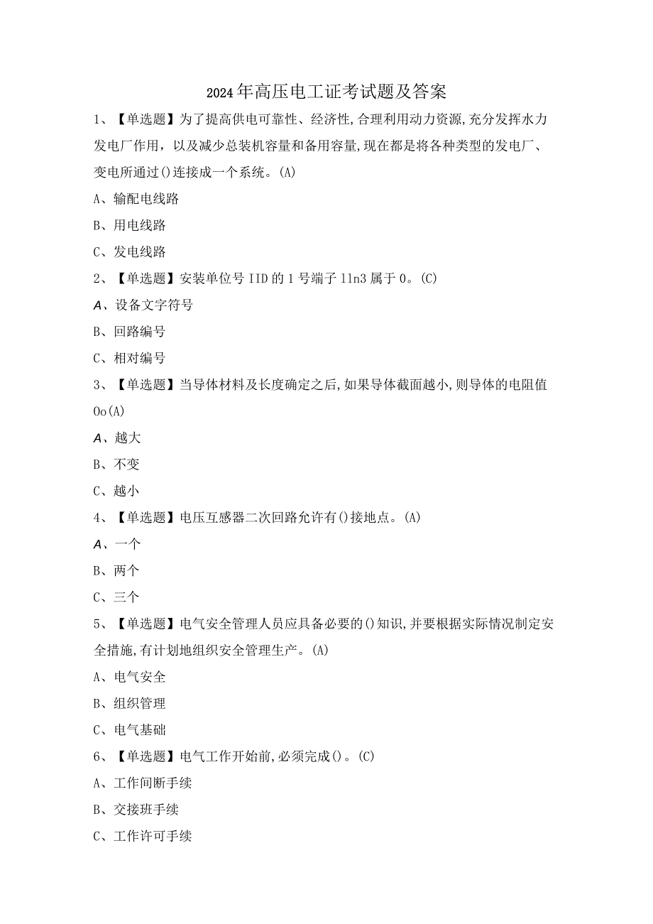 2024年高压电工证考试题及答案.docx_第1页