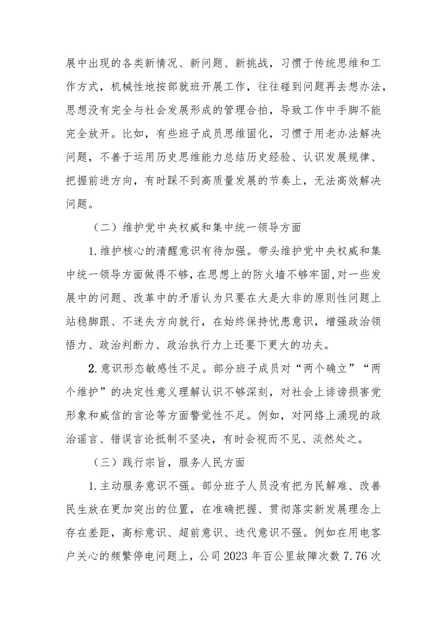 2023年主题教育专题民主生活会XX供电公司领导班子对照检查材料.docx_第3页