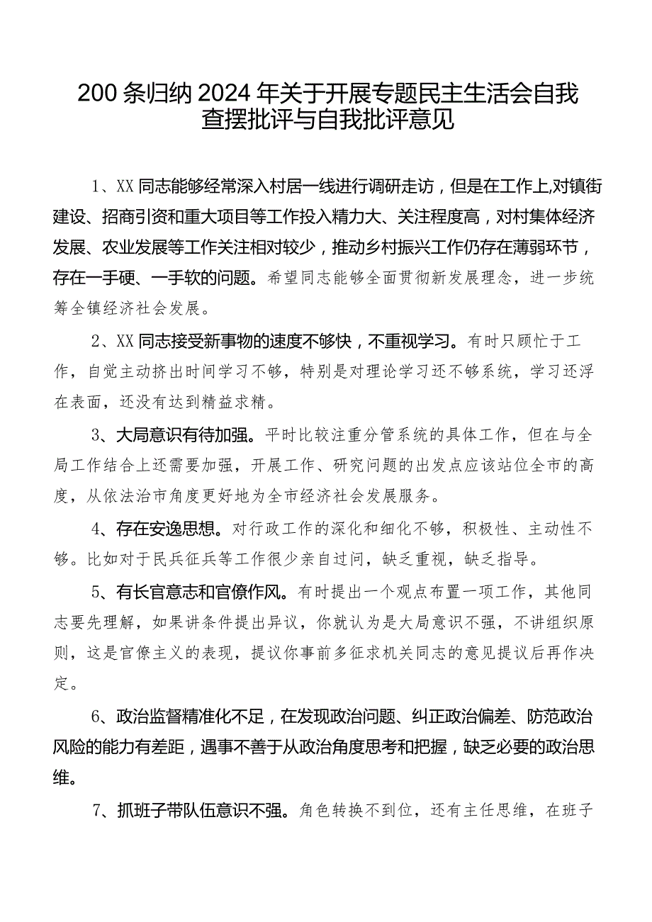 200条归纳2024年关于开展专题民主生活会自我查摆批评与自我批评意见.docx_第1页