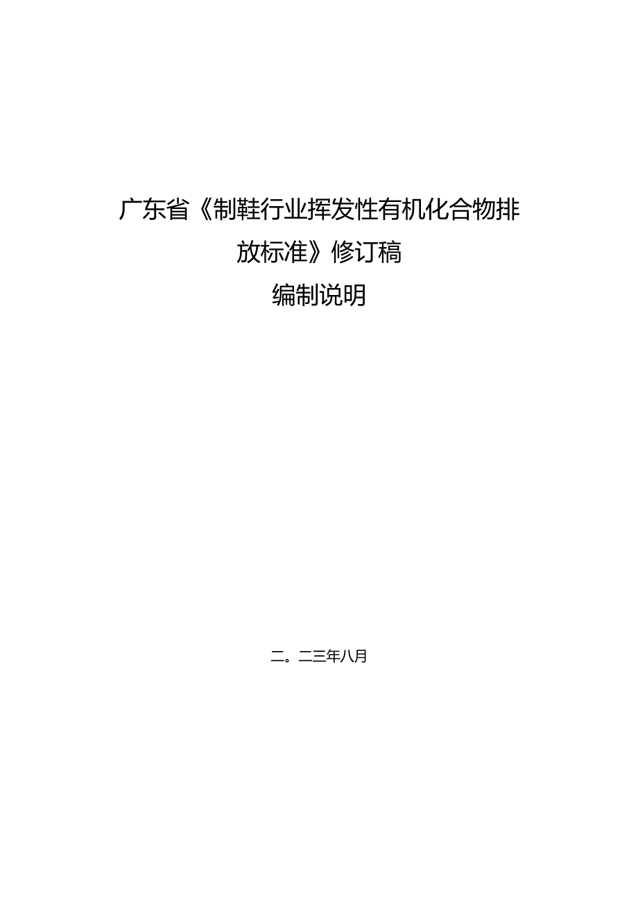 《广东省制鞋行业挥发性有机化合物排放标准（征求意见稿）》编制说明.docx_第1页