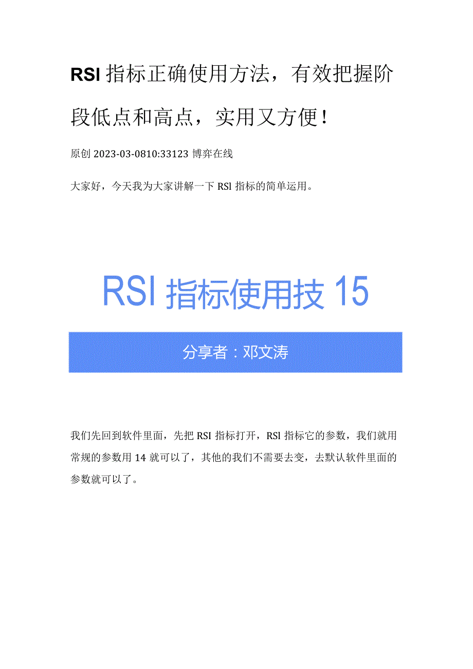 「高手进阶」RSI指标正确使用方法有效把握阶段低点和高点实用又方便！.docx_第1页