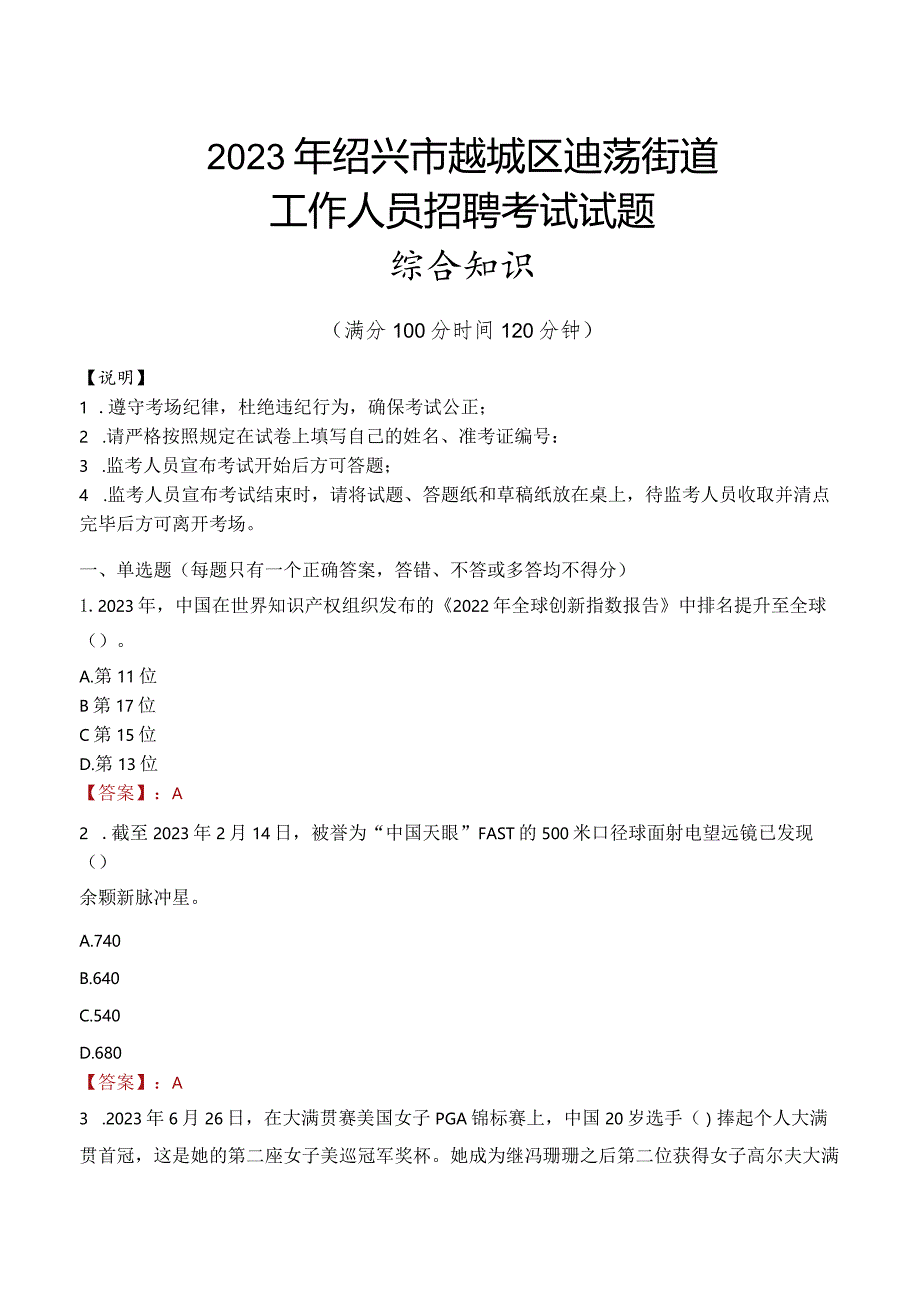 2023年绍兴市越城区迪荡街道工作人员招聘考试试题真题.docx_第1页