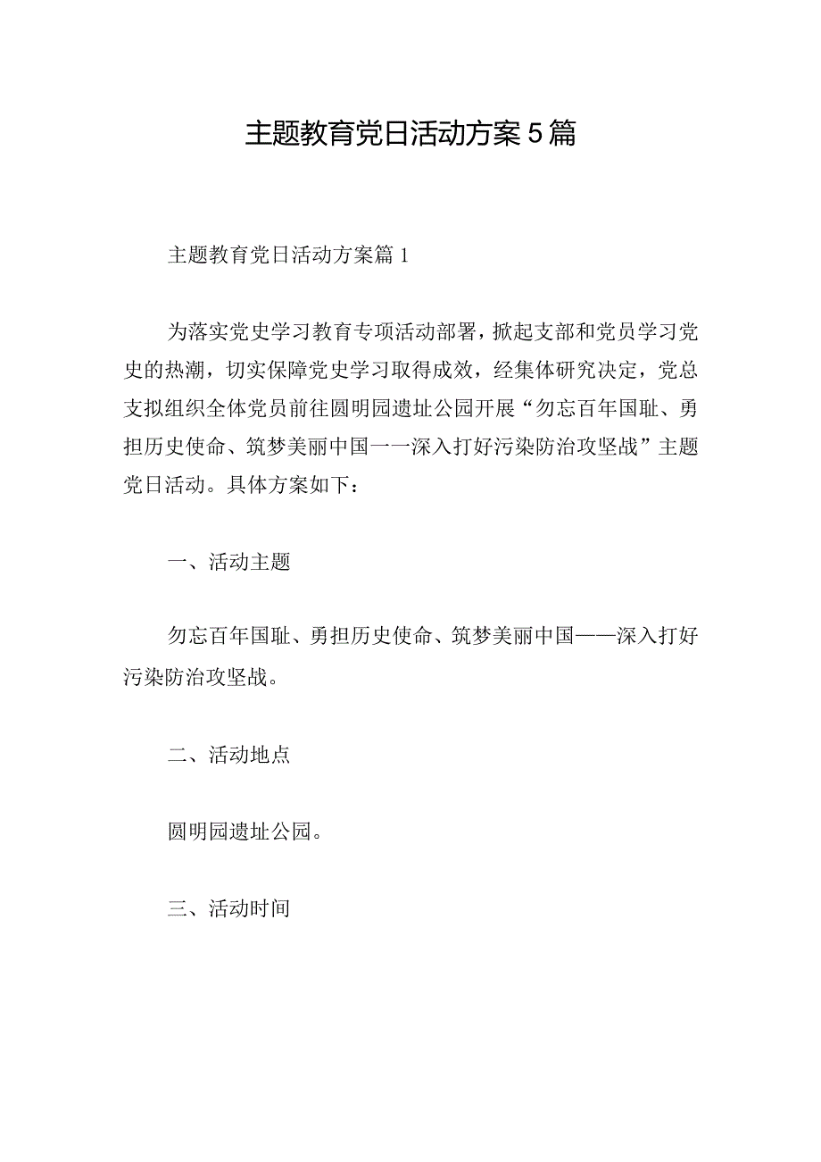 主题教育党日活动方案5篇.docx_第1页