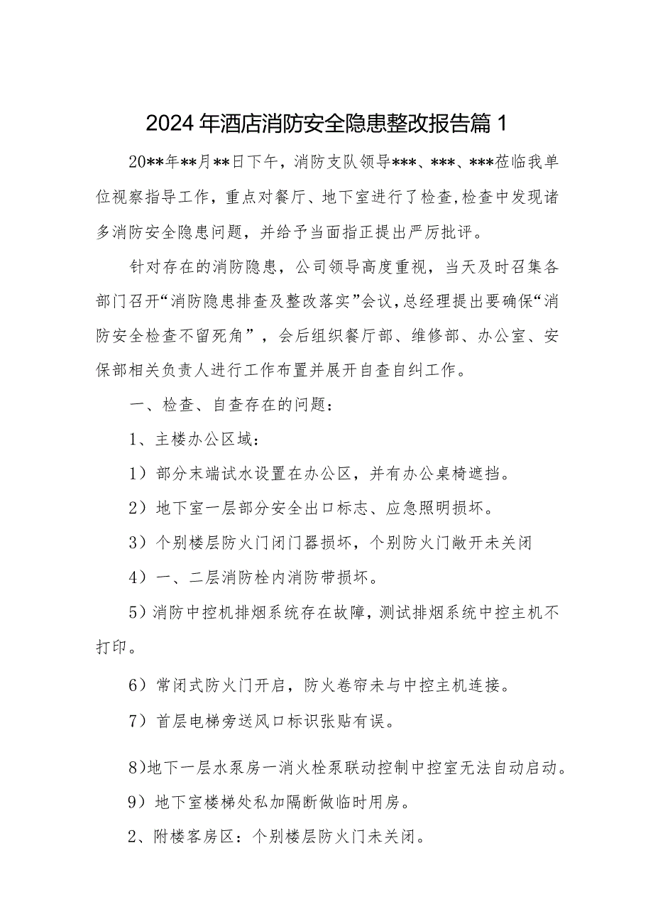 2024年酒店消防安全隐患整改报告10篇.docx_第1页