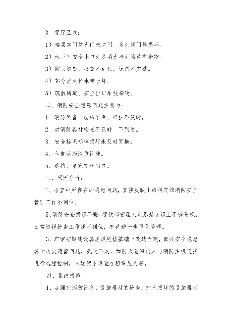 2024年酒店消防安全隐患整改报告10篇.docx_第2页