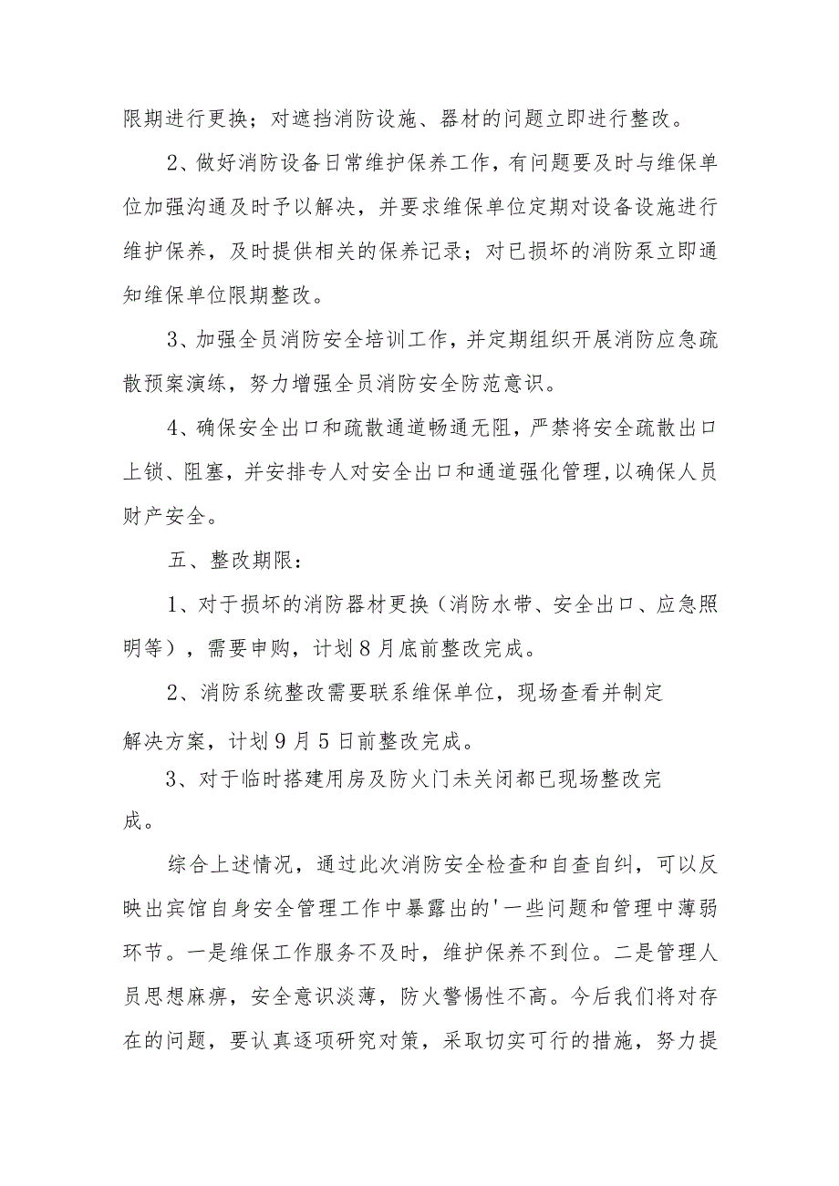 2024年酒店消防安全隐患整改报告10篇.docx_第3页