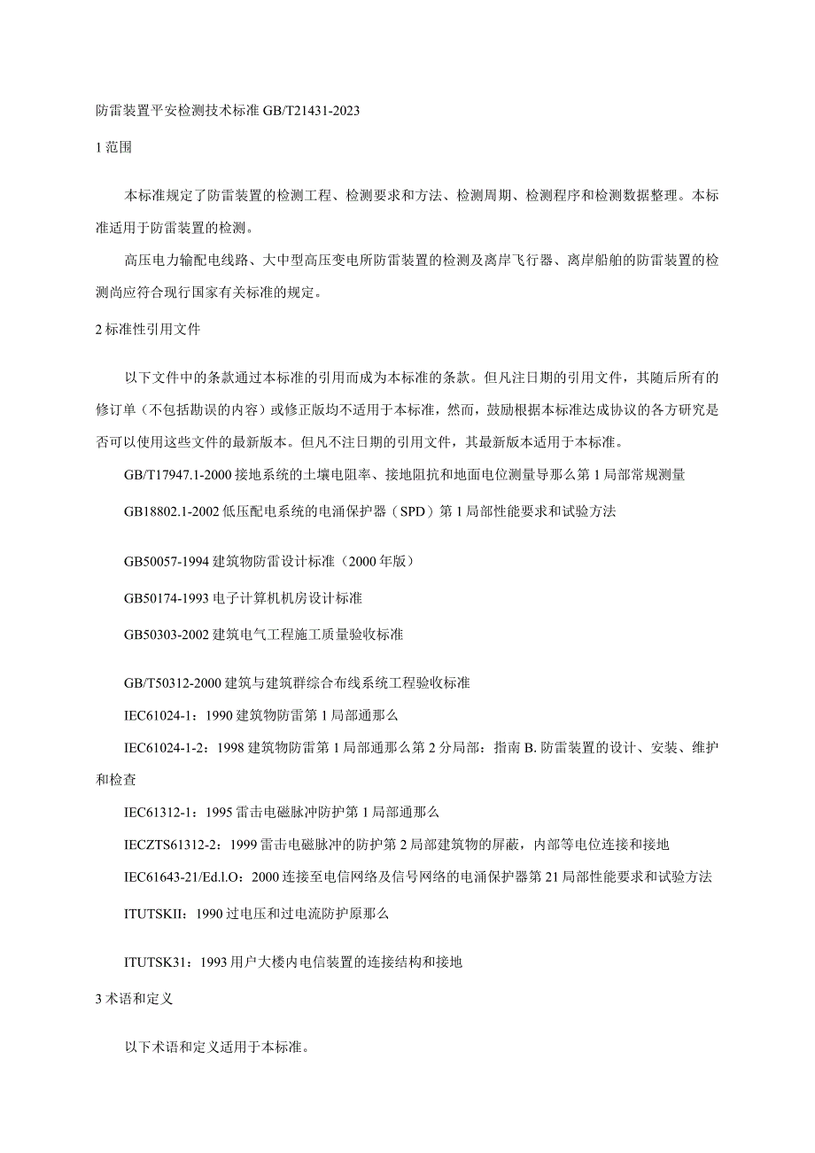 GBT21431-2023防雷装置安全检测技术规范.docx_第1页