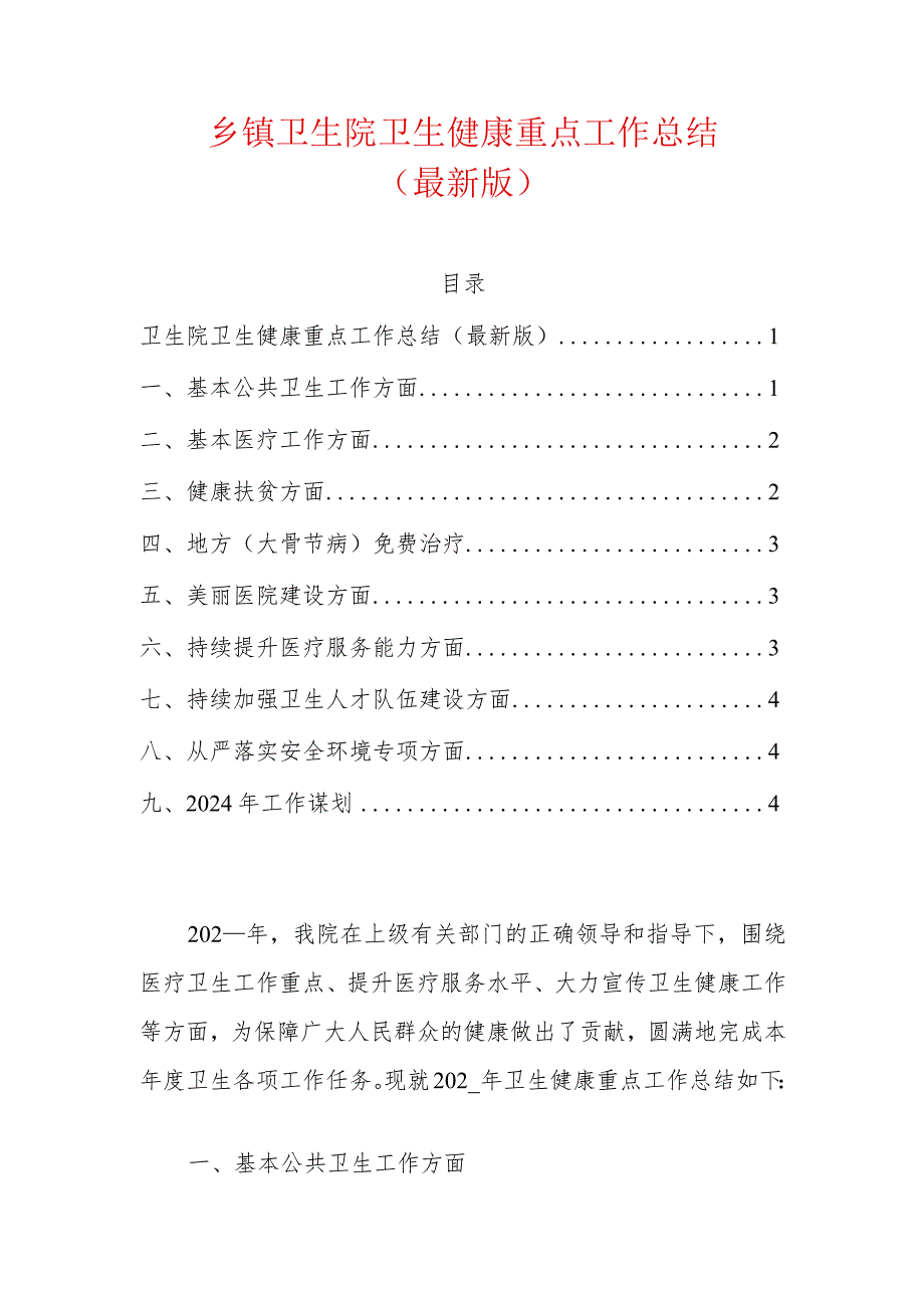 1.乡卫生院卫生健康重点工作总结（最新版）.docx_第1页