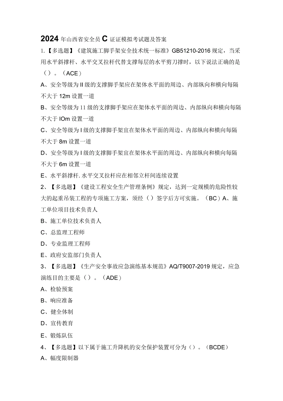 2024年山西省安全员C证证模拟考试题及答案.docx_第1页