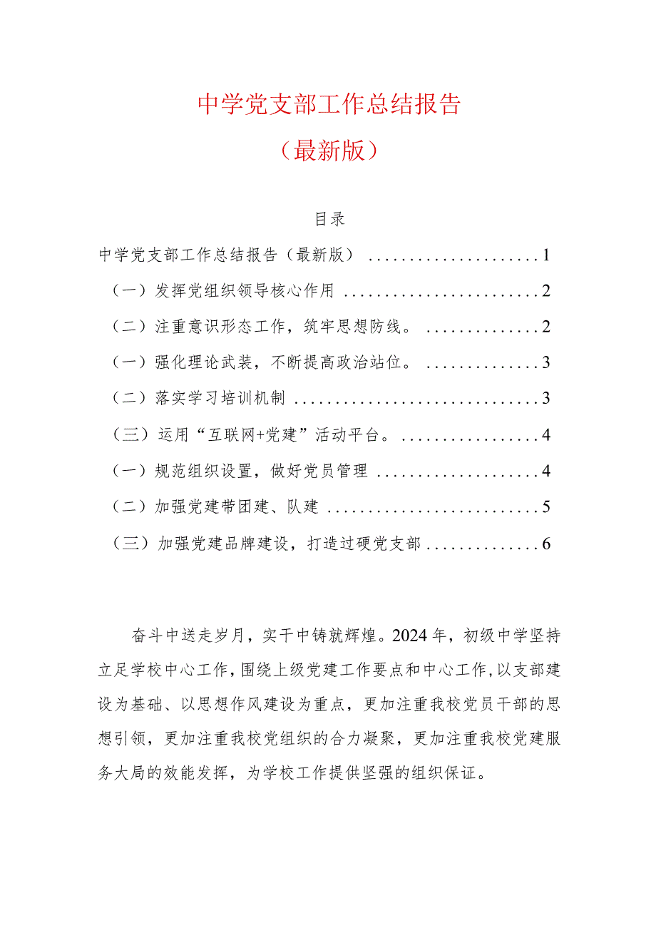 中学党支部工作总结报告（最新版）.docx_第1页