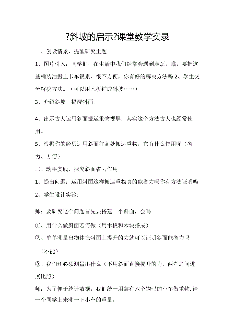 《斜坡的启示》课堂记实.docx_第1页