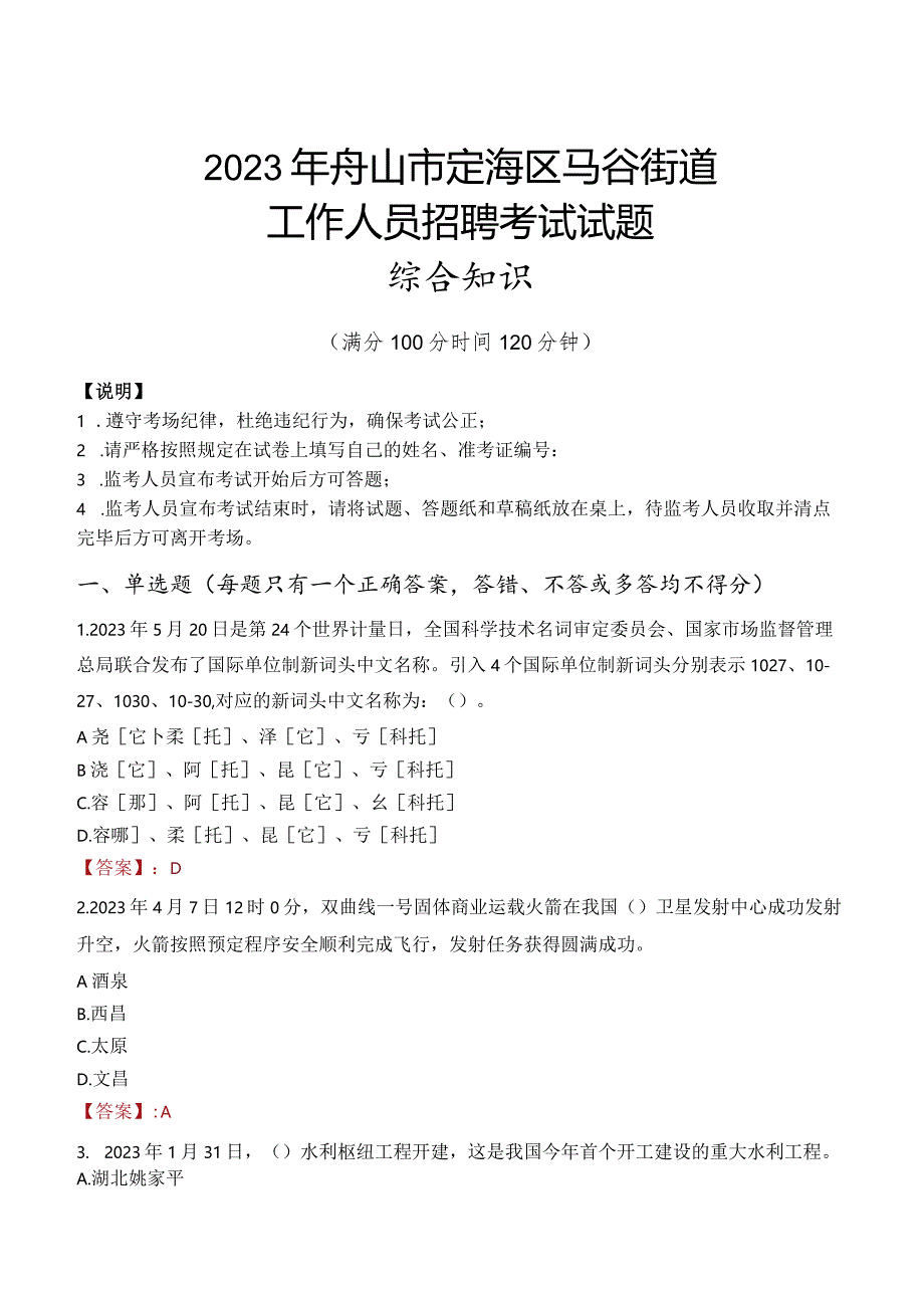 2023年舟山市定海区马岙街道工作人员招聘考试试题真题.docx_第1页