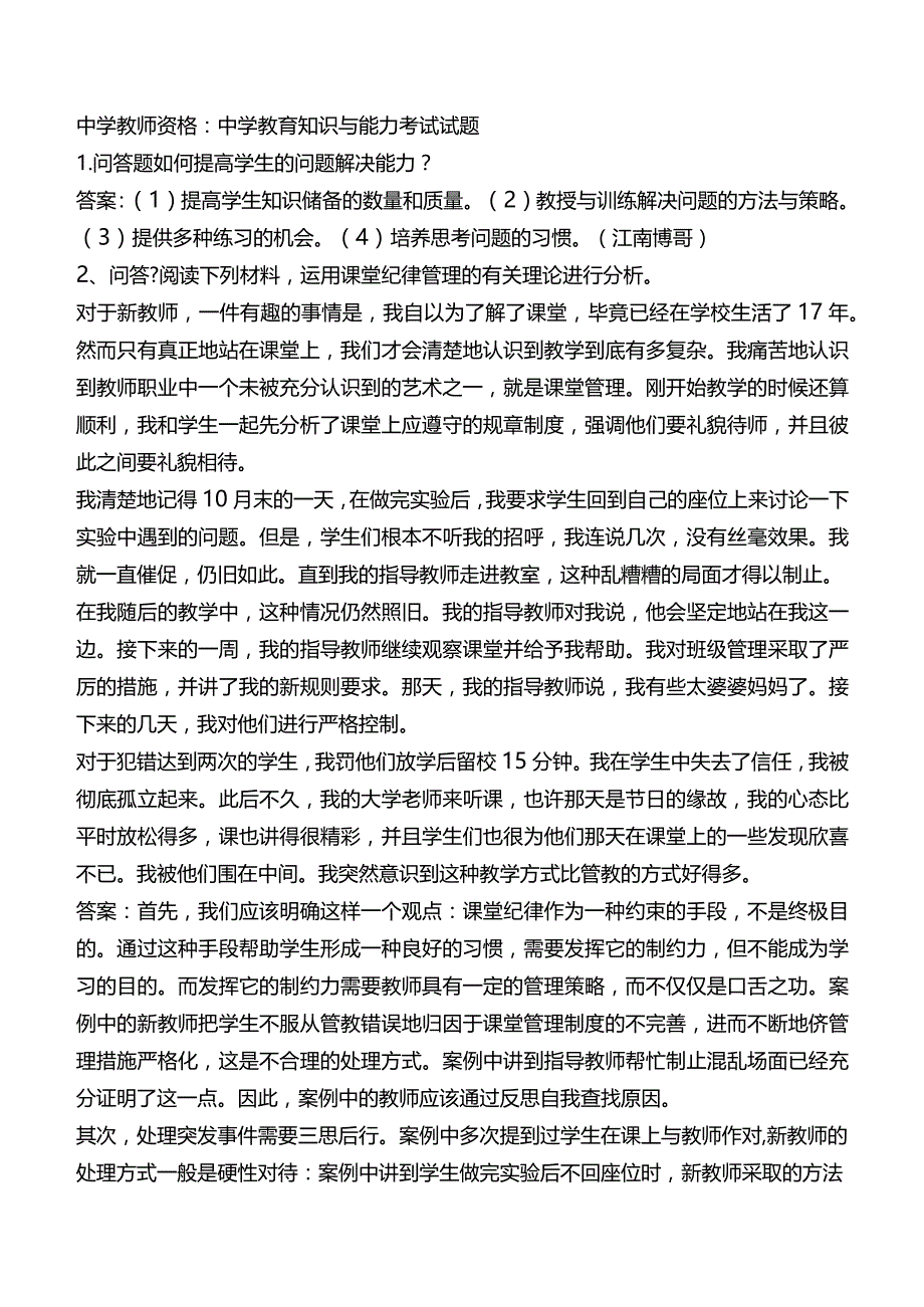 中学教师资格：中学教育知识与能力考试试题.docx_第1页