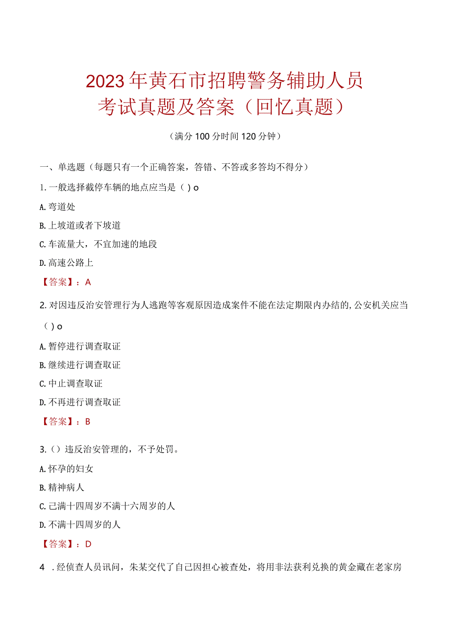 2023年黄石市招聘警务辅助人员考试真题及答案.docx_第1页