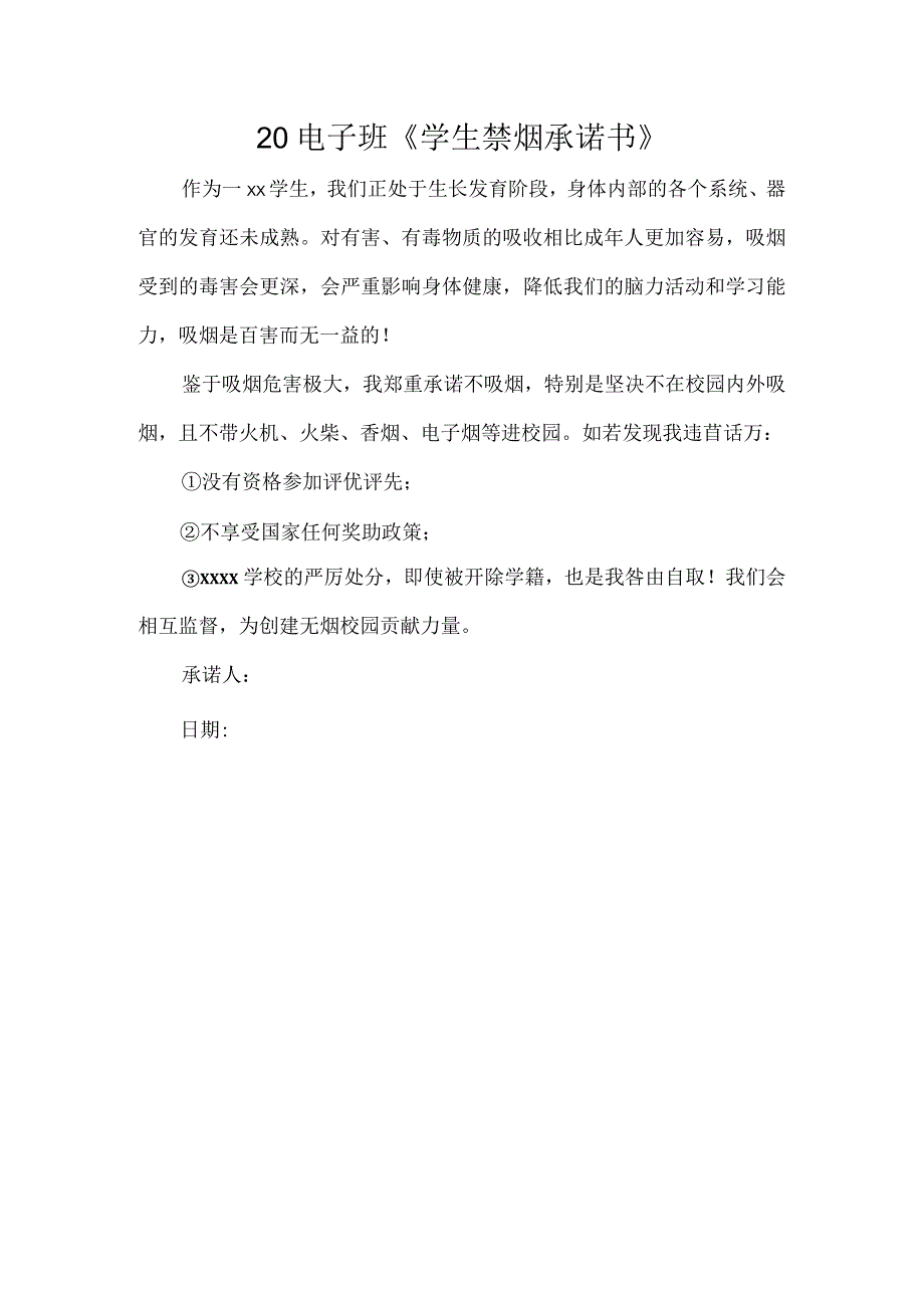 【20电子班】学生”不吸烟“承诺书公开课教案教学设计课件资料.docx_第1页