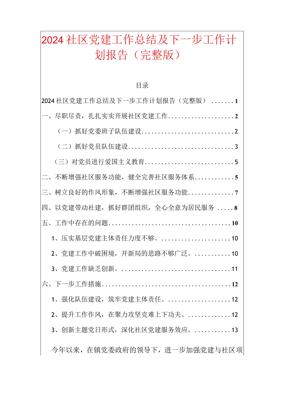 2024社区党建工作总结及下一步工作计划报告（完整版）.docx_第1页