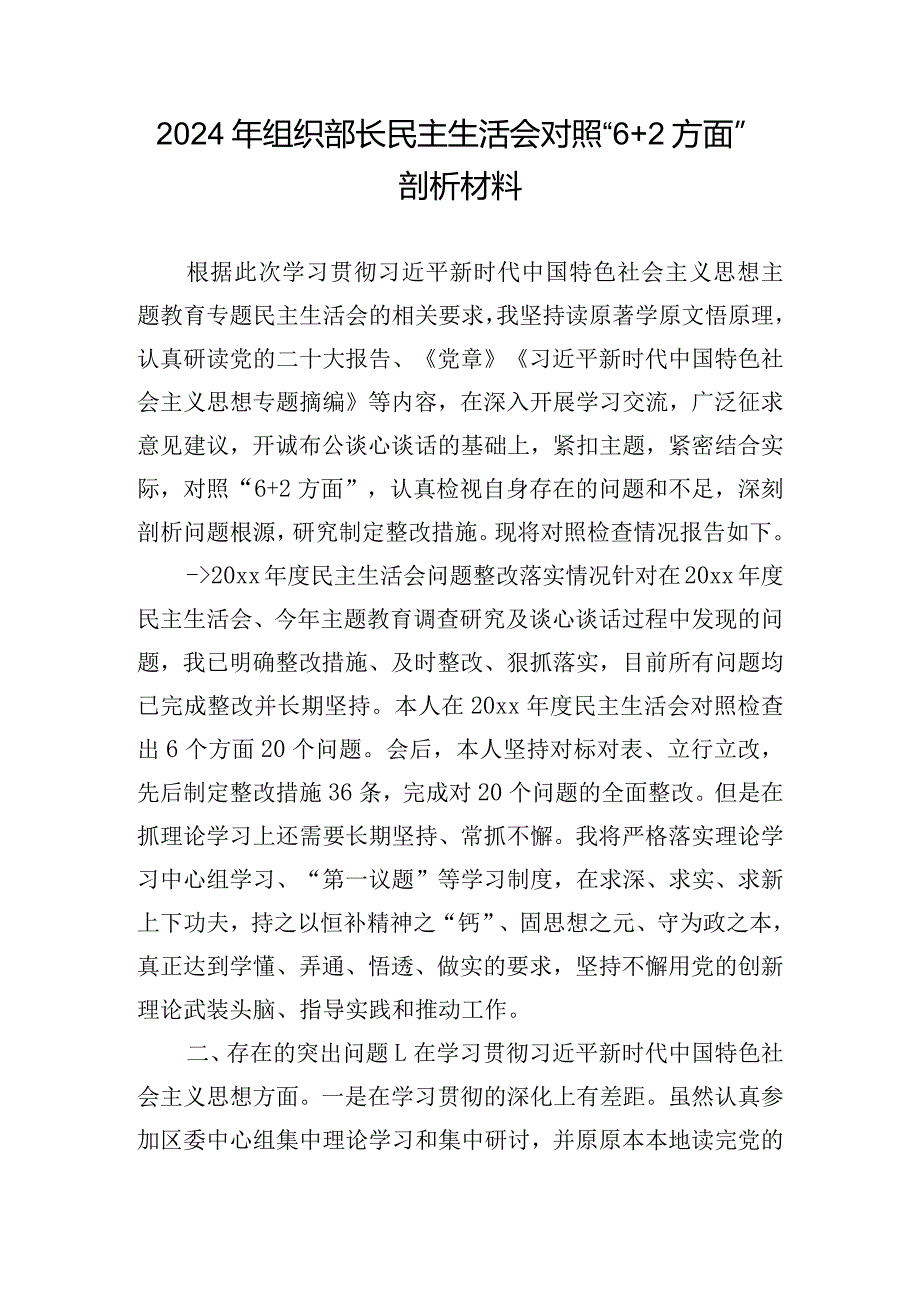 2024年组织部长民主生活会对照“6+2方面”剖析材料.docx_第1页