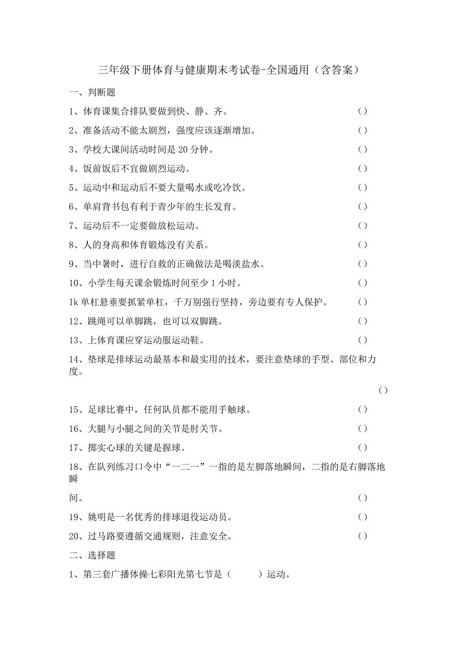 三年级下册体育与健康期末考试卷-全国通用(含答案).docx_第1页