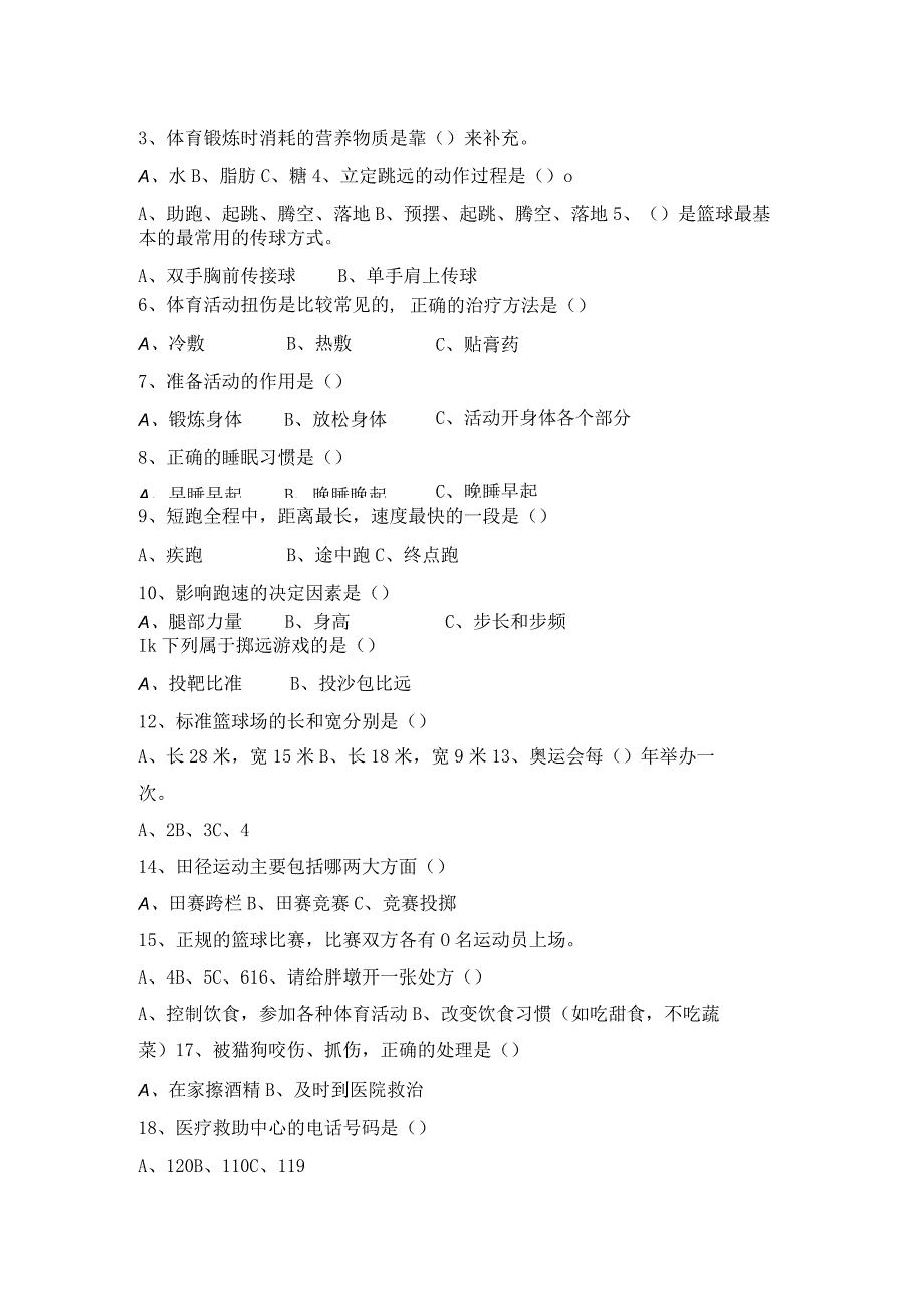 三年级下册体育与健康期末考试卷-全国通用(含答案).docx_第3页