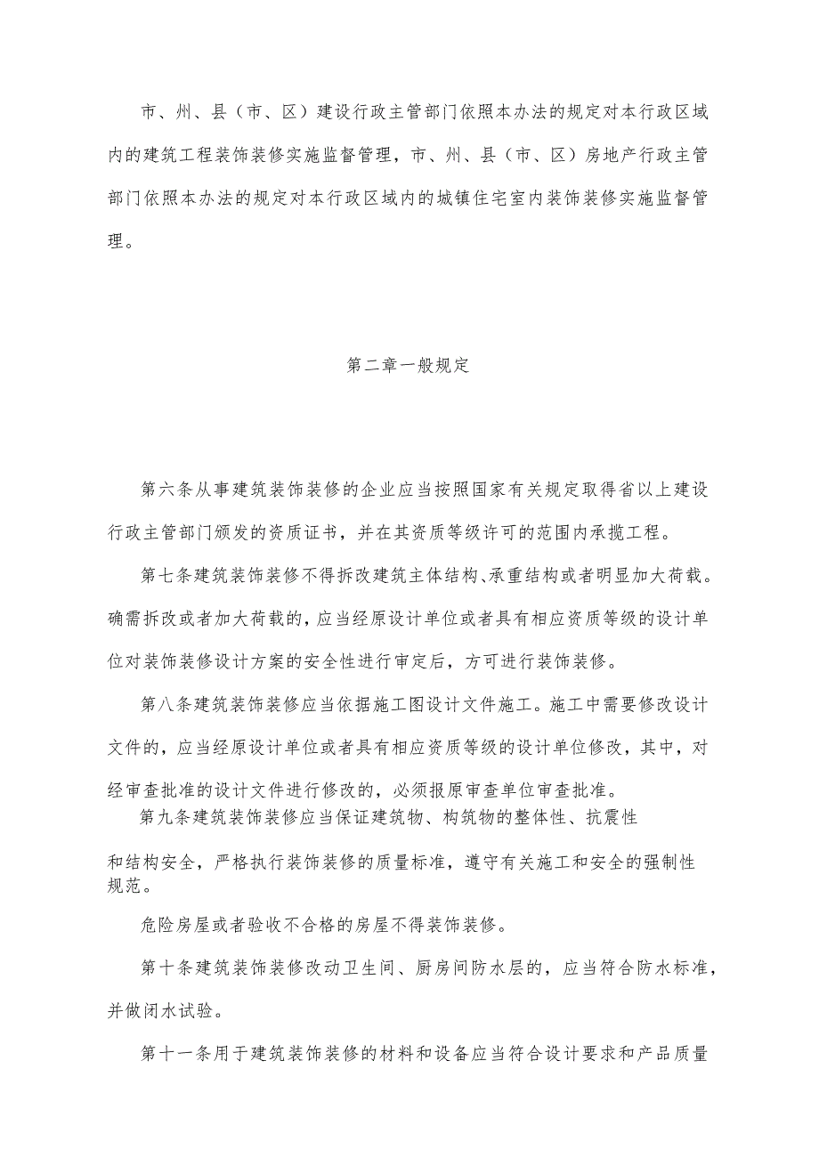 《四川省建筑装饰装修管理办法》（2003年2月10日四川省人民政府令第168号发布）.docx_第2页