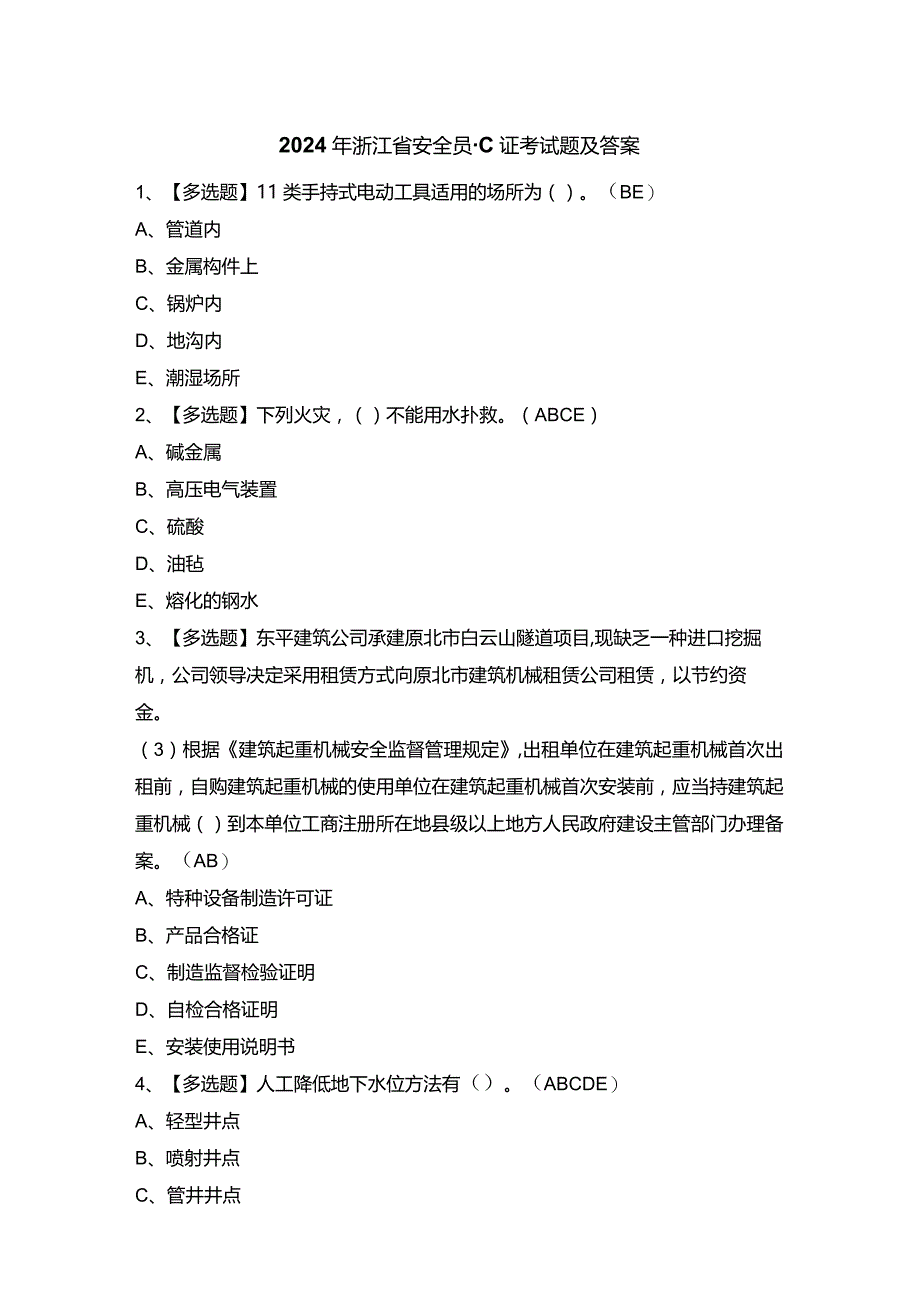 2024年浙江省安全员-C证考试题及答案.docx_第1页