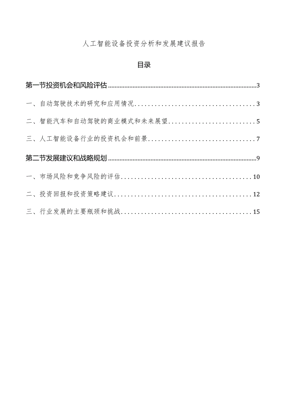 人工智能设备投资分析和发展建议报告.docx_第1页