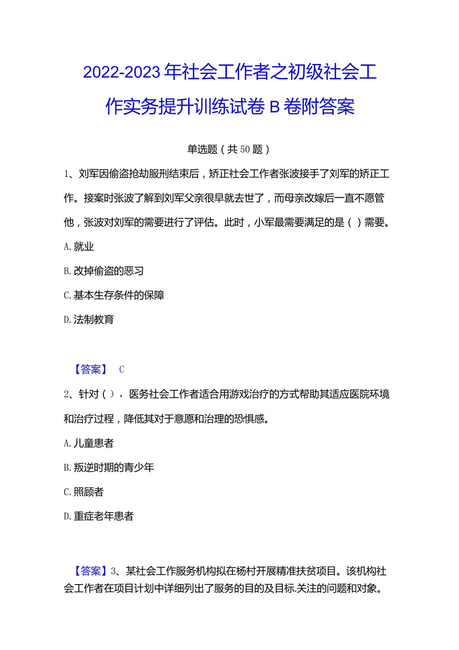 2022-2023年社会工作者之初级社会工作实务提升训练试卷B卷附答案.docx_第1页