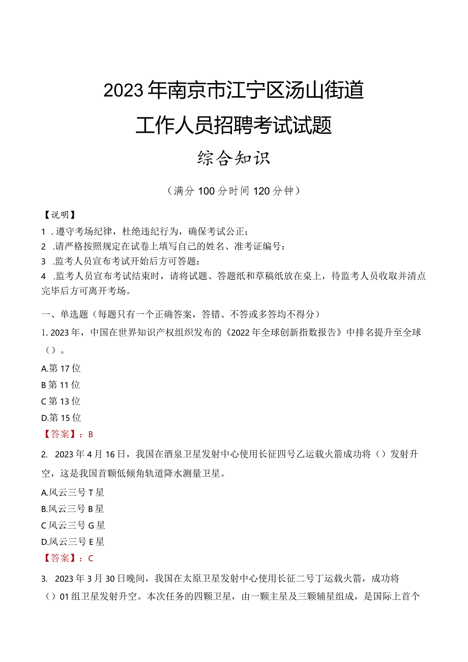 2023年南京市江宁区汤山街道工作人员招聘考试试题真题.docx_第1页