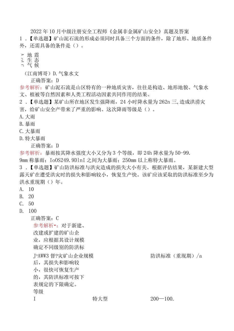 2022年10月中级注册安全工程师《金属非金属矿山安全》真题及答案.docx_第1页