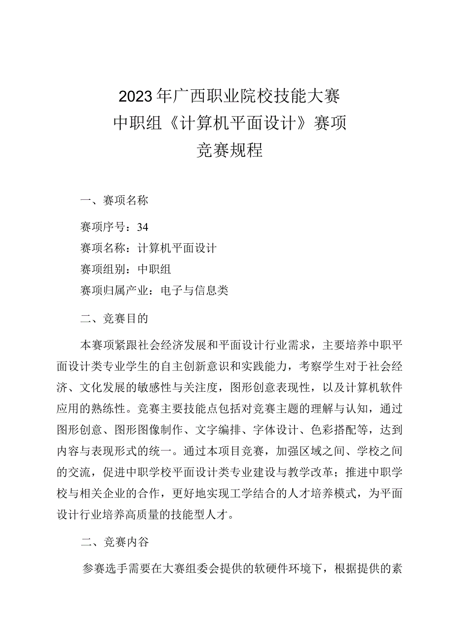 34职业院校技能大赛中职组《计算机平面设计》赛项竞赛规程(001).docx_第1页