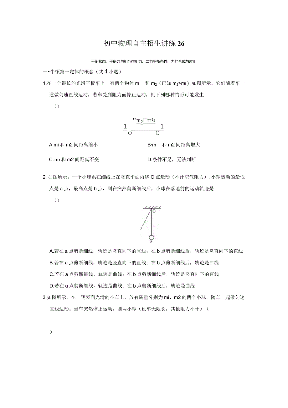 26平衡状态、平衡力与相互作用力、二力平衡条件、力的合成与应用（学生版）.docx_第1页