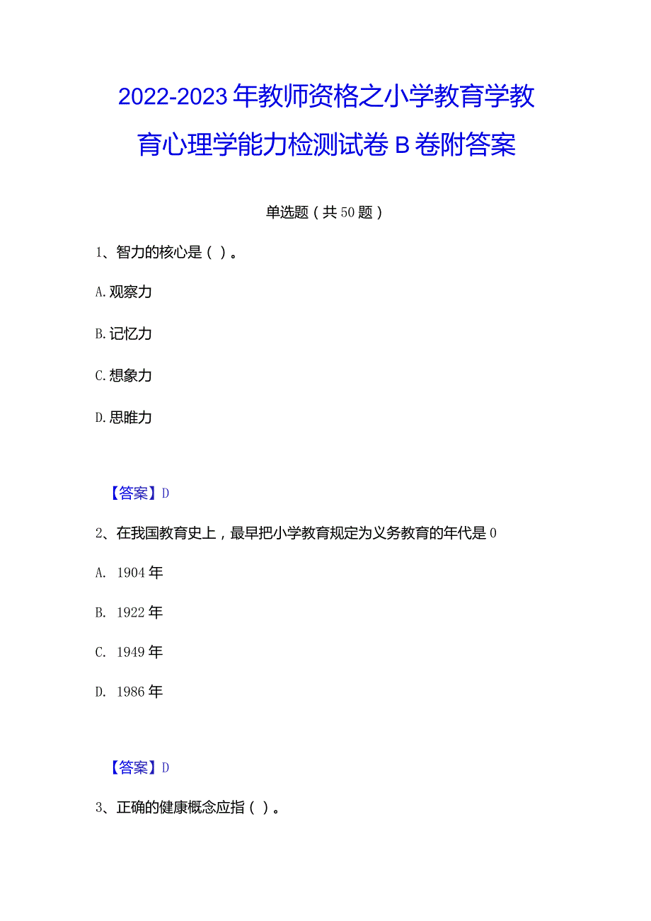 2022-2023年教师资格之小学教育学教育心理学能力检测试卷B卷附答案.docx_第1页