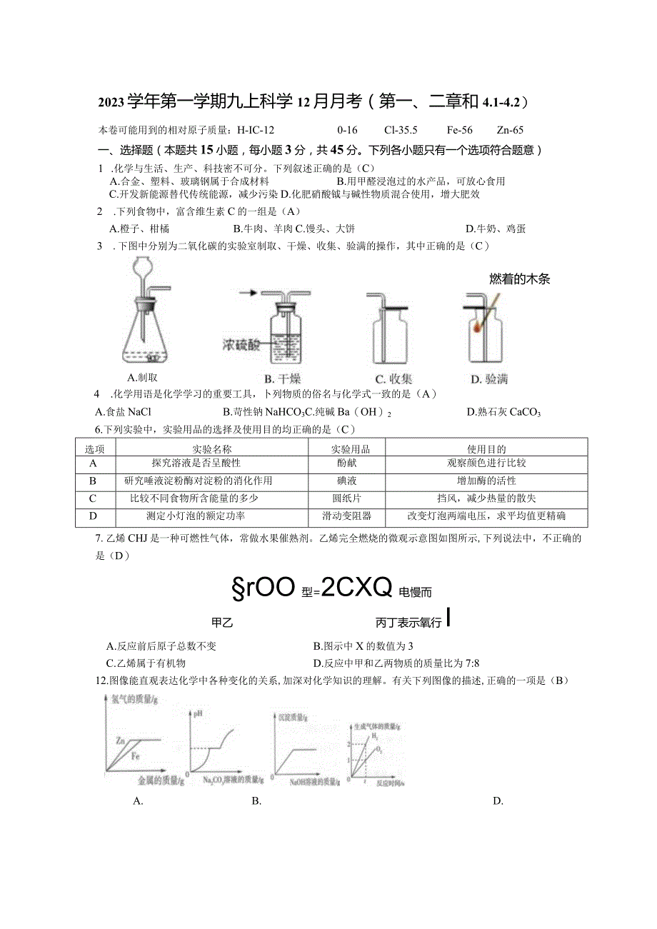 x科学2023学年第一学期九上科学12月月考试卷2第一、二章和4.1-4.2教师版公开课教案教学设计课件资料.docx_第1页