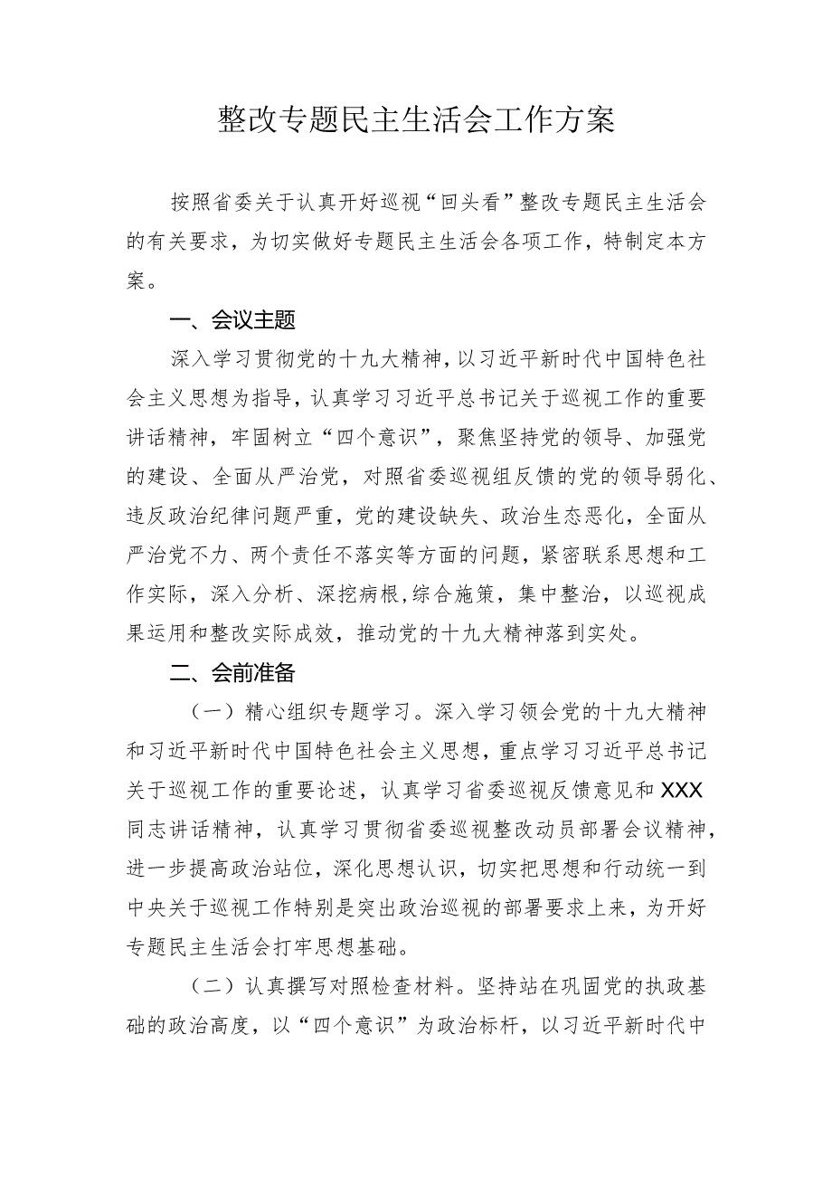 570、整改专题民主生活会工作方案.docx_第1页