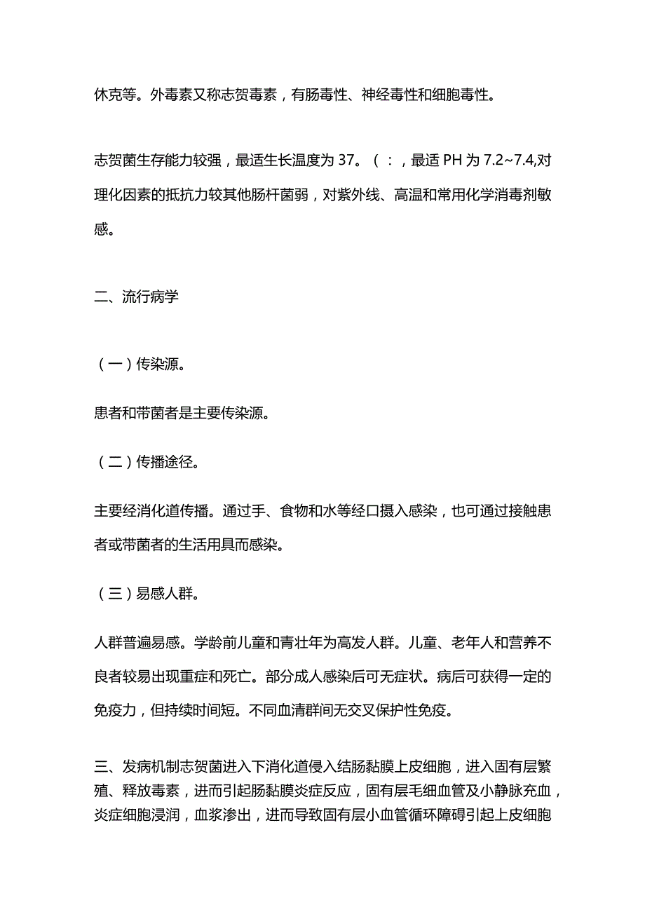 2023细菌性痢疾诊疗方案（完整版）.docx_第2页