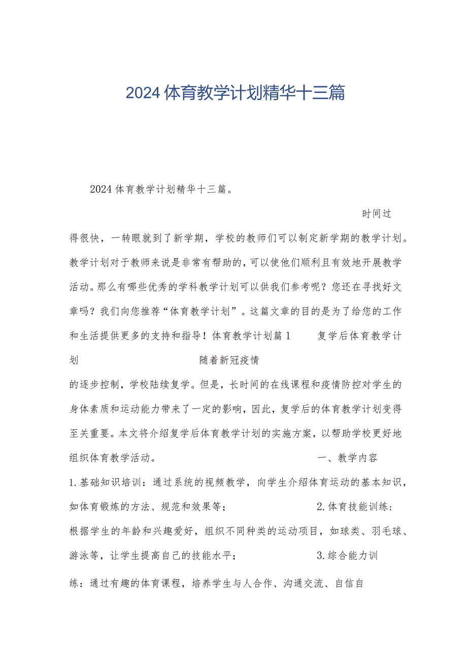 2024体育教学计划精华十三篇.docx_第1页