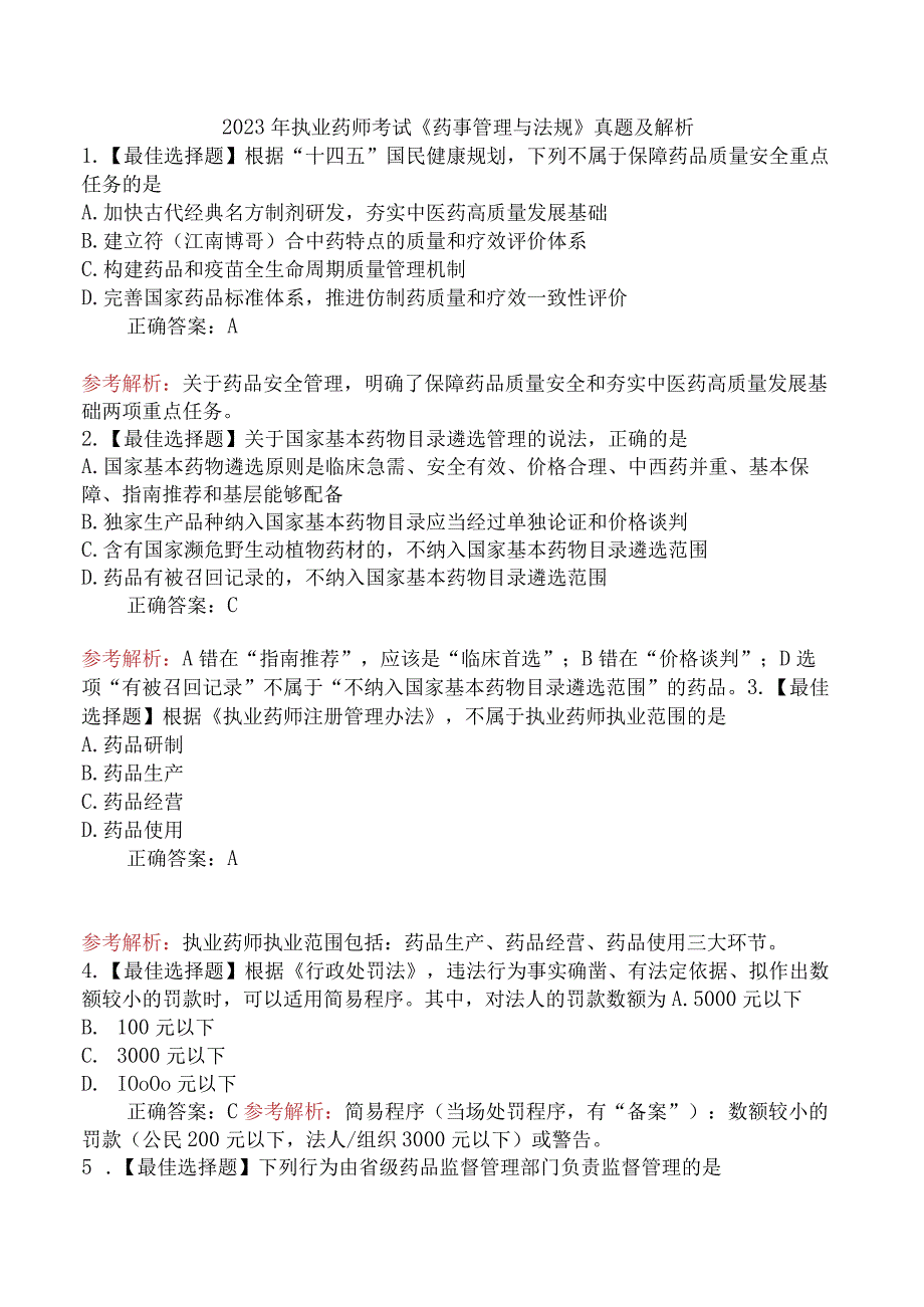 2023年执业药师考试《药事管理与法规》真题及解析.docx_第1页