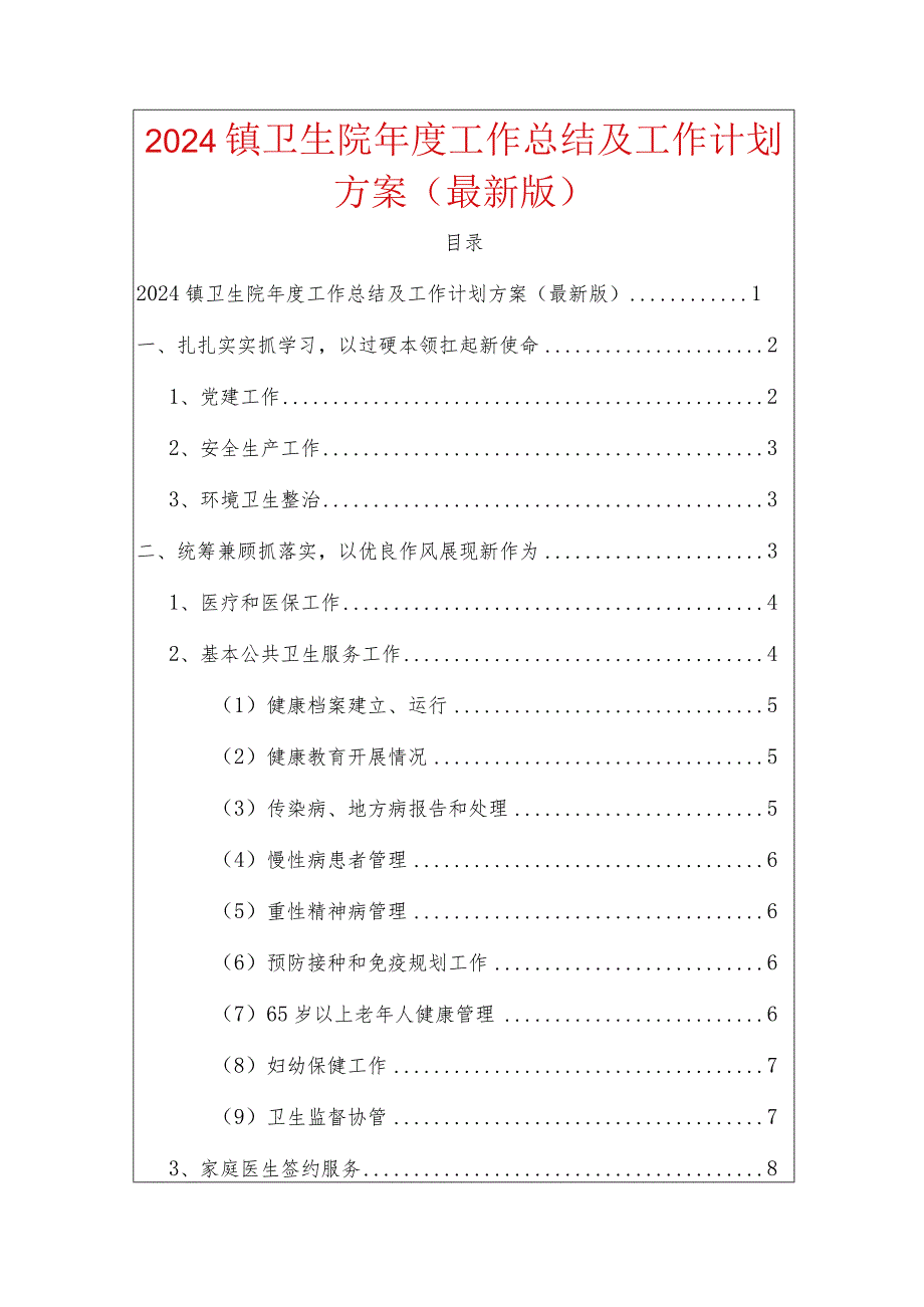 2024镇卫生院年度工作总结及工作计划方案（最新版）.docx_第1页