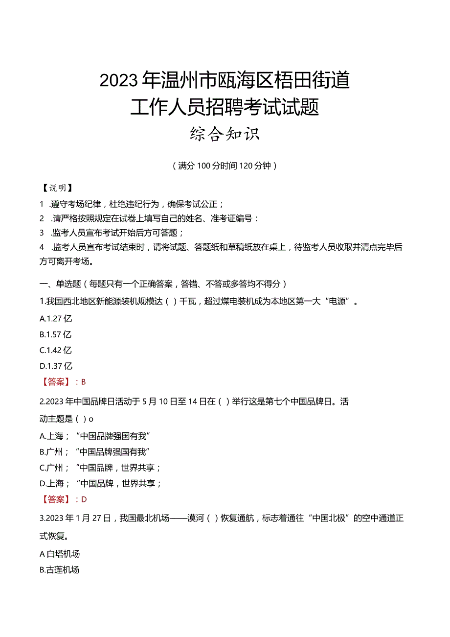 2023年温州市瓯海区梧田街道工作人员招聘考试试题真题.docx_第1页