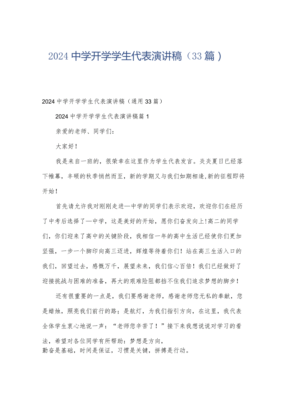 2024中学开学学生代表演讲稿（33篇）.docx_第1页