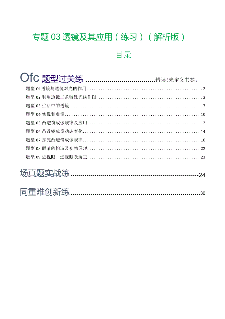 专题03透镜及其应用（练习）（解析版）.docx_第1页