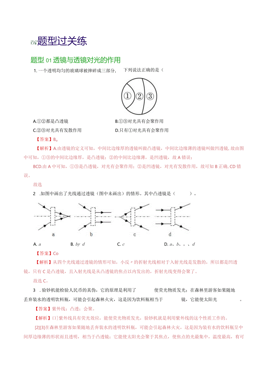 专题03透镜及其应用（练习）（解析版）.docx_第2页