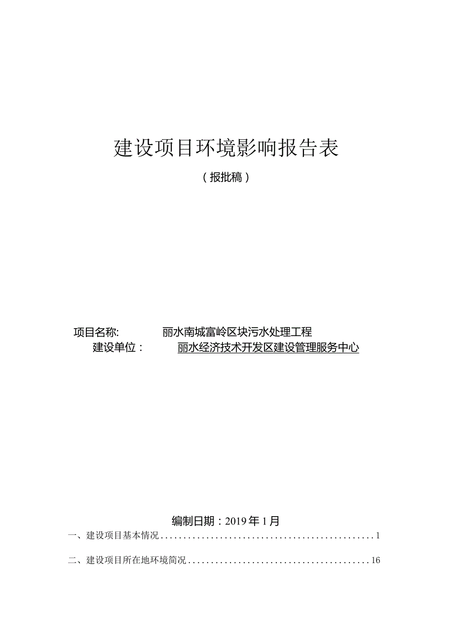 丽水南城富岭区块污水处理工程环境影响报告表.docx_第1页