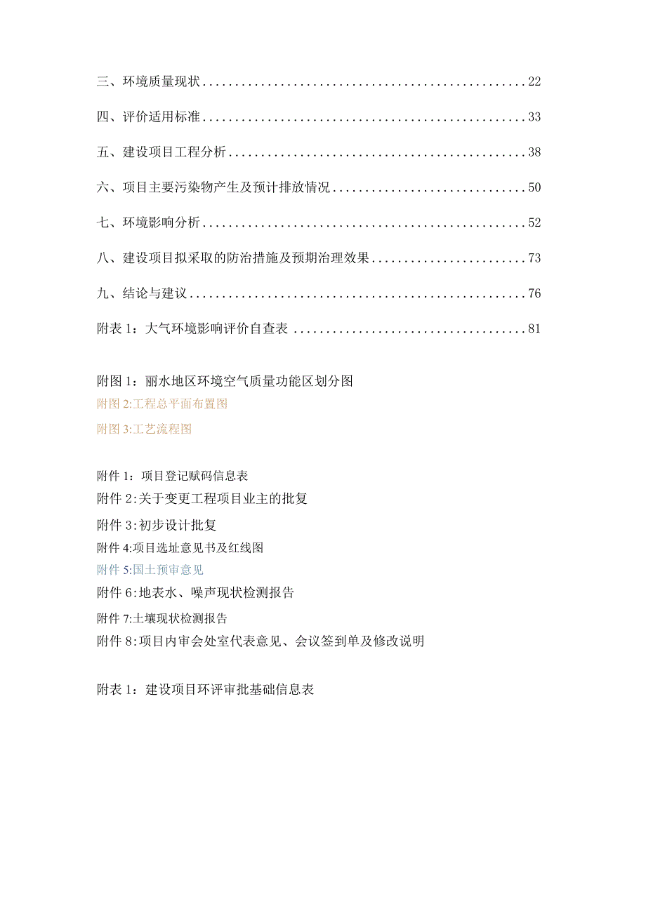 丽水南城富岭区块污水处理工程环境影响报告表.docx_第2页