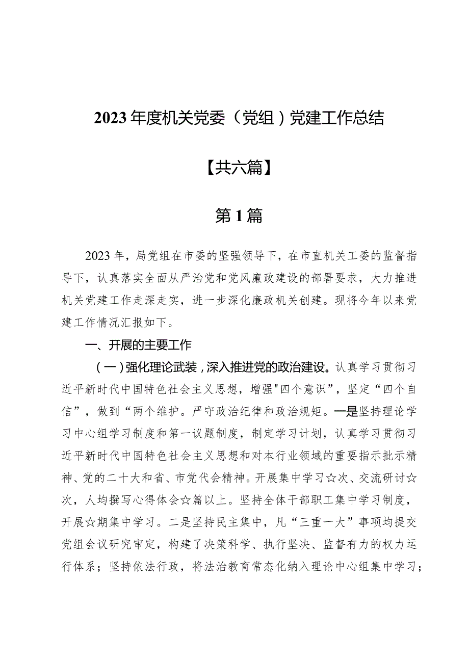 2023年度机关党委（党组）党建工作总结【6篇】.docx_第1页