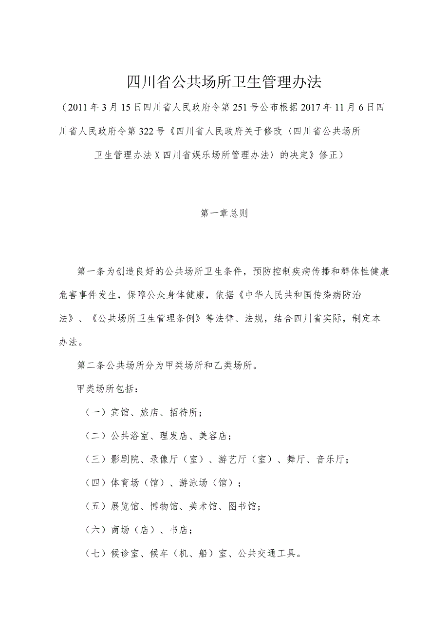 《四川省公共场所卫生管理办法》（根据2017年11月6日四川省人民政府令第322号《四川省人民政府关于修改四川省公共场所卫生管理办法四川省娱.docx_第1页